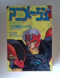 アニメージュ　1989年7月号
