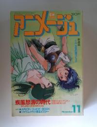 アニメージュ　1985年11月号