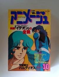アニメージュ　1981年10月号