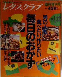 レタスクラブ臨時増刊号 男の人も食べたい、作りたい 毎日のおかず 1996年11月4日号