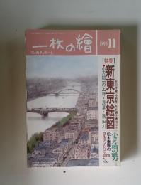 一枚の繪　1993年11月号