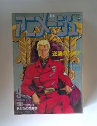 アニメージュ 1987年9月号