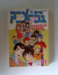 アニメージュ　1984年11月号