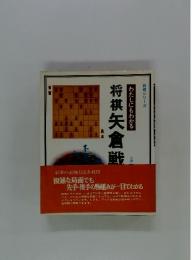 将棋 矢倉戦法　わたしにもわかる
