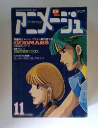 アニメージュ　1982年11月号