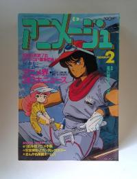 アニメージュ　1985年2月号