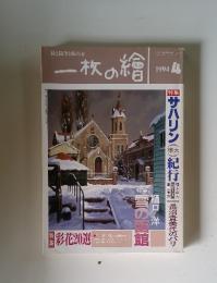 一枚の繪　1994年4月号