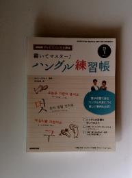 NHKハングル講座　書いてマスター！ハングル練習帳　2012年6月18日号