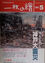 一枚の繪　1995年5月号