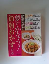 夢がかなう！節約おかずの本　2004年版・第2付録