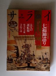 サライ 1/1号 特集：正月の縁起旅