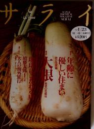サライ　1997年1月号
