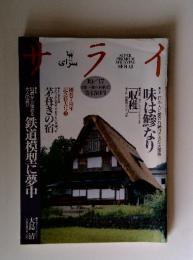 サライ　1996年10月号