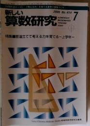 新しい　算数研究　2005年7月号
