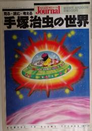 朝日ジャーナル 1989年4月20日号 見る・読む・考える手塚治虫の世界