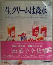 生クリームは森永　特選・保存版 家族みんなの お菓子全集