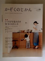 かぞくのじかん　特集 くつろぎを生み出す 家事のまわし方　Vol.04