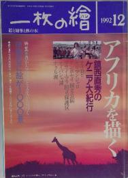 一枚の繪　1992年12月号