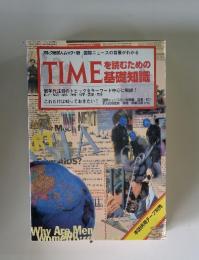 ルク地球人ムック・99　TIMEを読むための基礎知識
