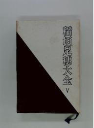 稲垣足穗大全　5