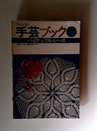 手芸ブック　パイナップル・レース　特集 やさしく編めるドイリー