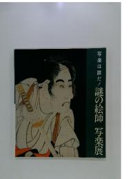 写楽は誰だ! 謎の絵師 写楽展