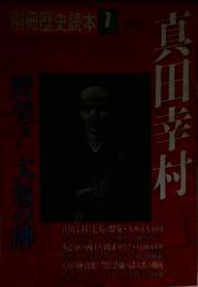 別冊歴史読本 1　真田幸村