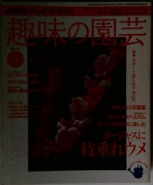 趣味の園芸　2010年3月号