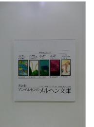 アンデルセンのメルヘン文庫　第29集