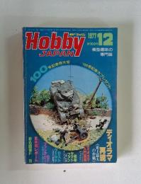 Hobby　JAPAN　1977年12月号