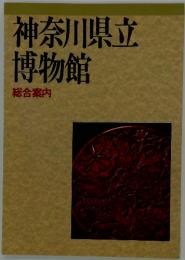 神奈川県立博物館　総合案内