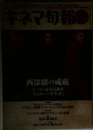キネマ旬報　西部劇の威厳