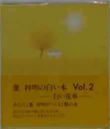 葉祥明の白い本 Vol.2　白い花車