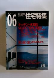 新建築住宅特集　2003年6月号