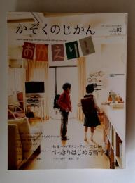 かぞくのじかん　春号　Vol.03