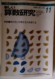 新しい算数研究　2005年11月号