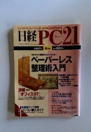 日経PC21　1997年4月号