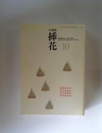 小原流　挿花　1993年10月号