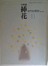 小原流　挿花　1993年11月号