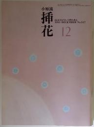 小原流　挿花　1993年12月号