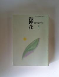 小原流插花　1993年5月号