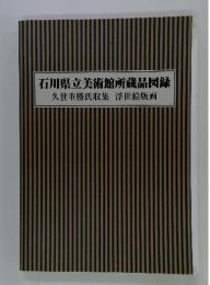 石川県立美術館所蔵品図録　久世重勝氏収集　浮世絵版画