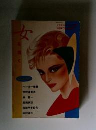 女を描く　イラストレーション別冊