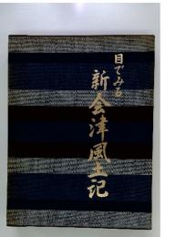 目でみる新会洋風土記