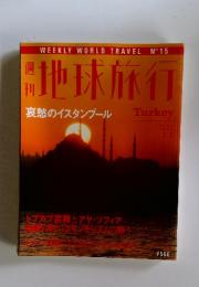 週刊　地球旅行　哀愁のイスタンブール