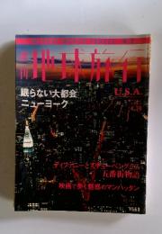 週間 地球旅行　1988年4月号