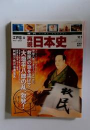 江戸Ⅲ 8　1837-1843　日本史