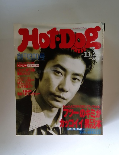 Hot・Dog 1992年11月号 / 古本配達本舗 / 古本、中古本、古書籍