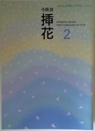 小原流挿花　1994年2月号