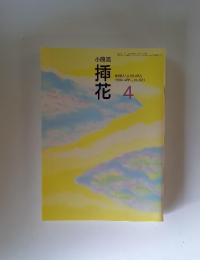 小原流挿花　1994年4月号